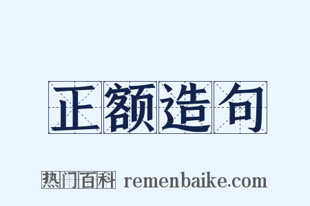 正额造句是什么意思的图片